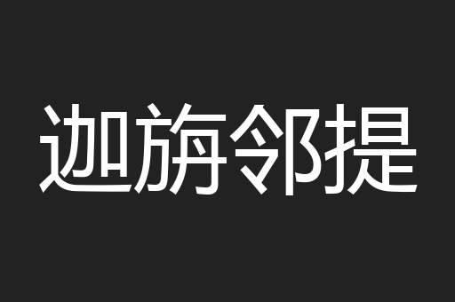 迦旃邻提