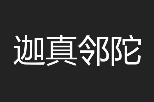 迦真邻陀