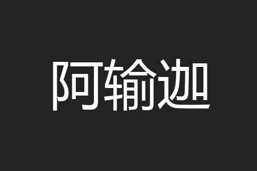 阿输迦