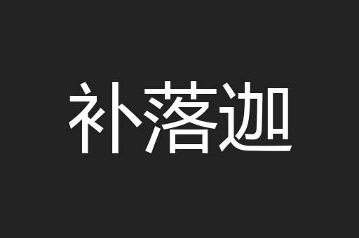 补落迦