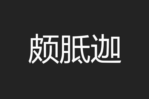 颇胝迦