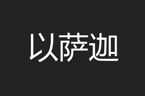 以萨迦