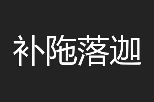 补陁落迦