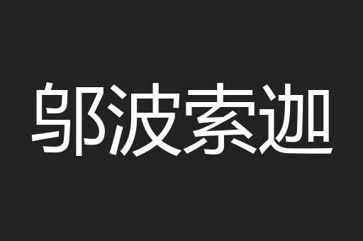 邬波索迦