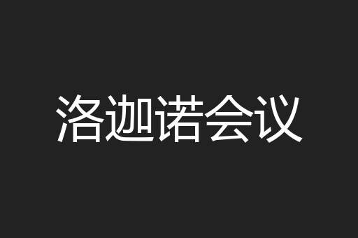 洛迦诺会议
