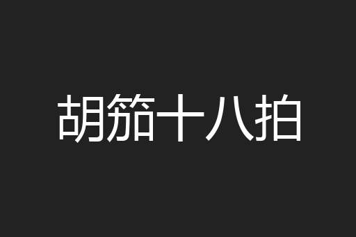 胡笳十八拍