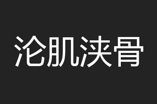 沦肌浃骨