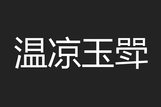 温凉玉斝