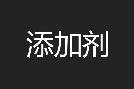 添加剂