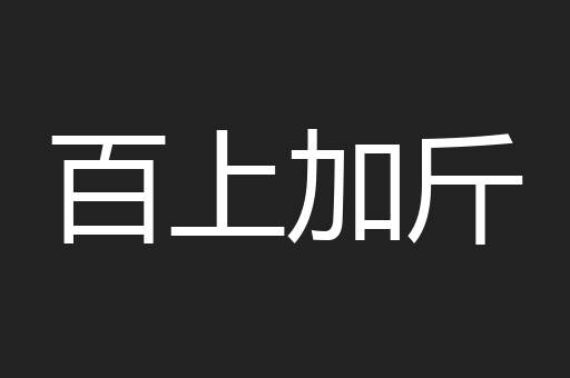 百上加斤