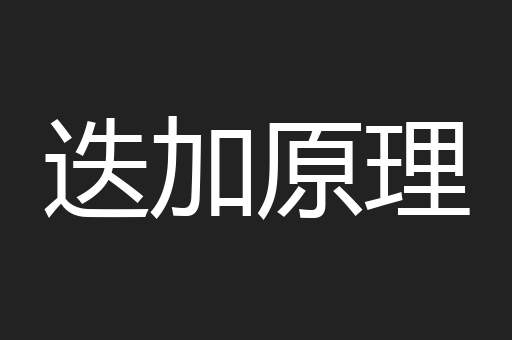 迭加原理