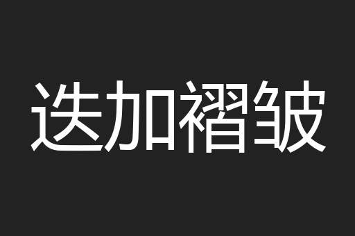 迭加褶皱