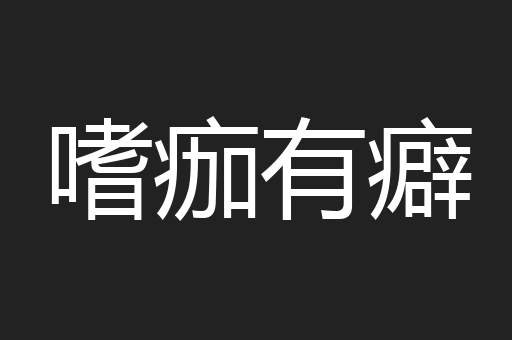 嗜痂有癖
