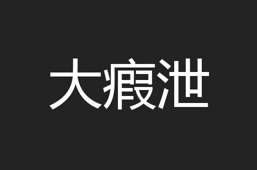 大瘕泄