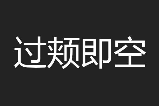 过颊即空