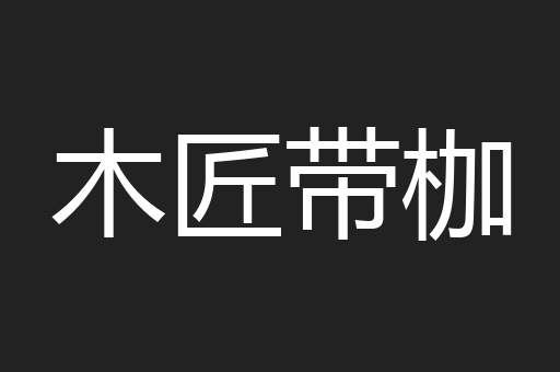 木匠带枷