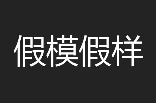 假模假样