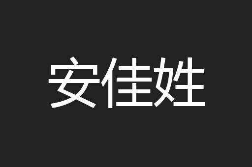 安佳姓