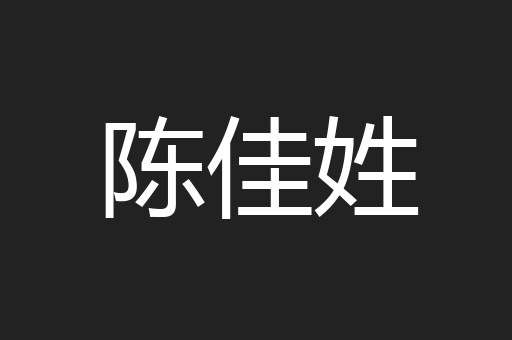 陈佳姓