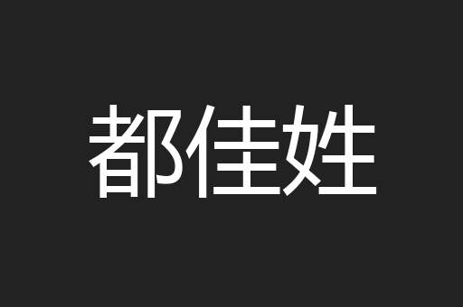 都佳姓