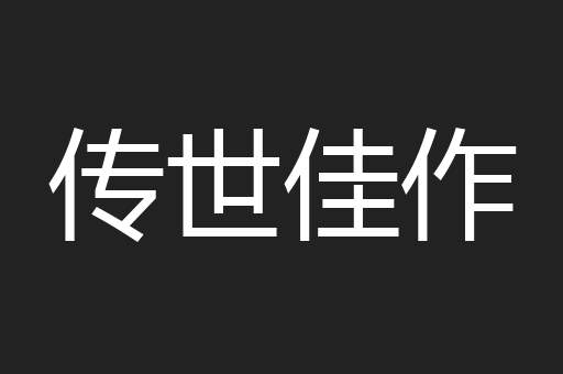 传世佳作