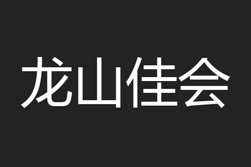 龙山佳会