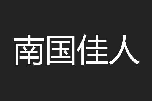 南国佳人