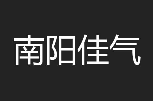 南阳佳气