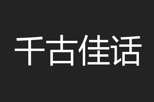 千古佳话