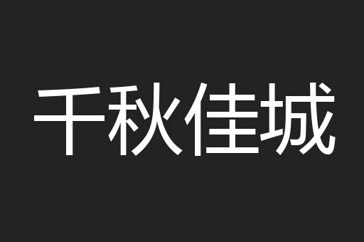 千秋佳城