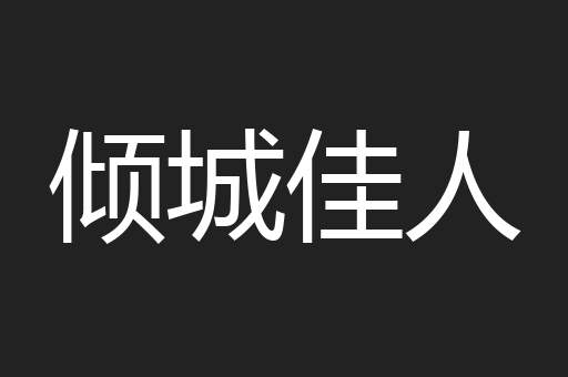 倾城佳人