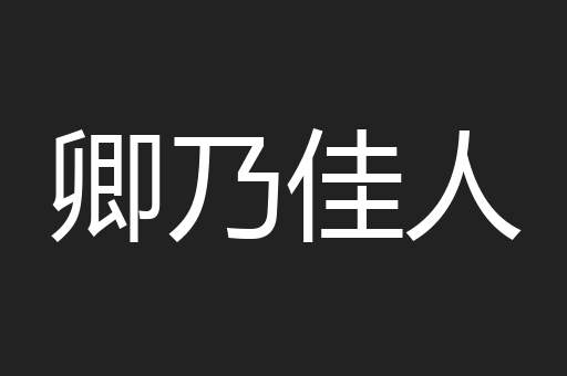 卿乃佳人