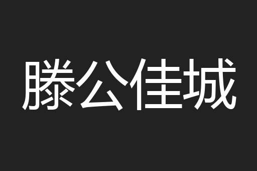 滕公佳城