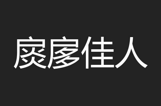 扊扅佳人