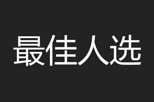 最佳人选