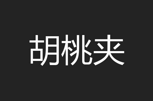 胡桃夹