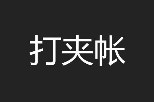 打夹帐