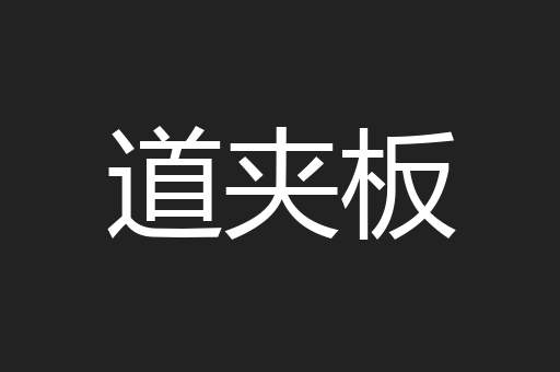 道夹板