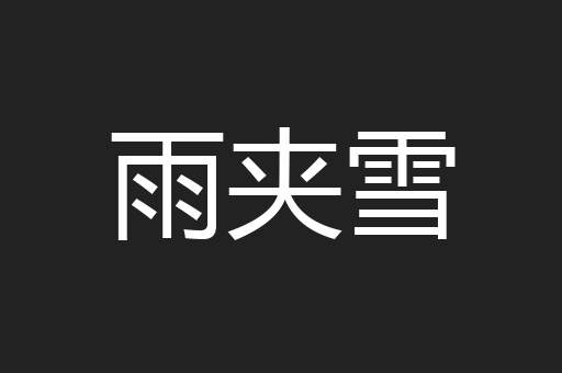 雨夹雪