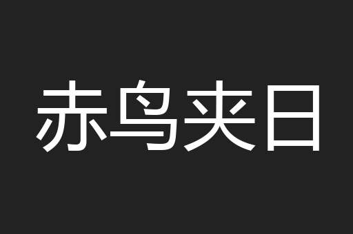 赤鸟夹日