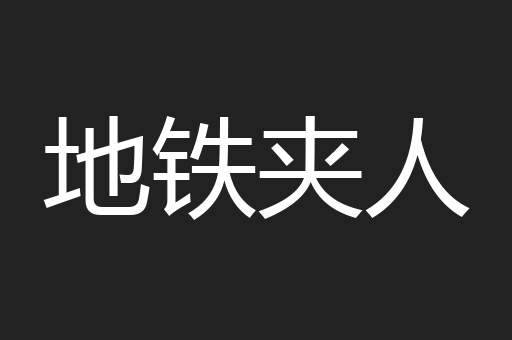 地铁夹人