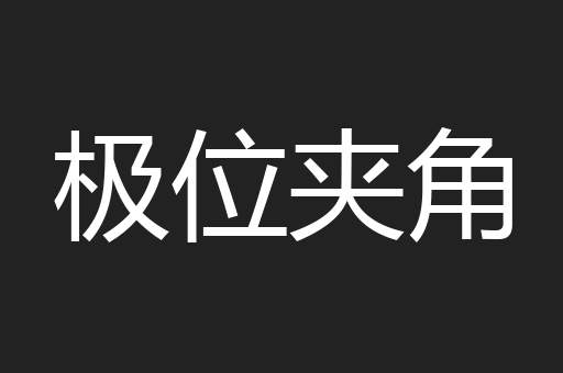 极位夹角