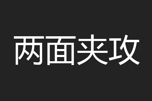 两面夹攻