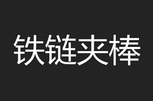 铁链夹棒