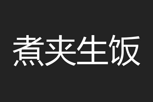 煮夹生饭
