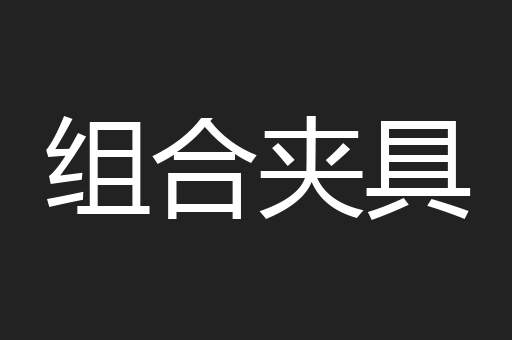 组合夹具