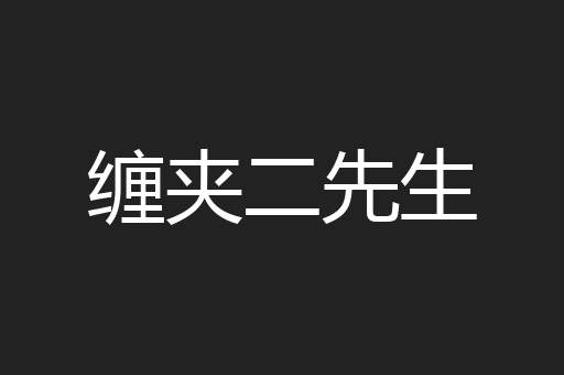 缠夹二先生