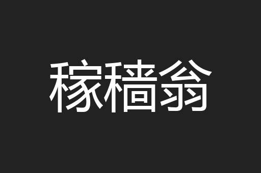 稼穑翁