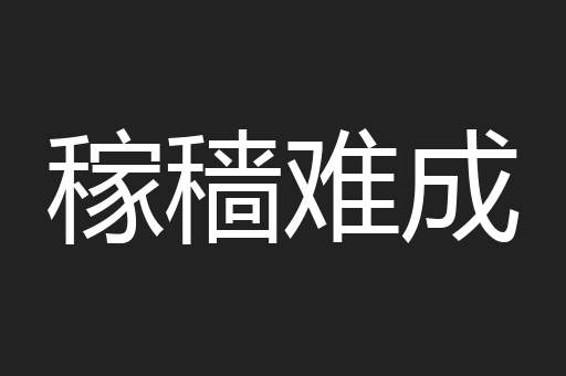 稼穑难成