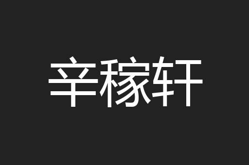 辛稼轩